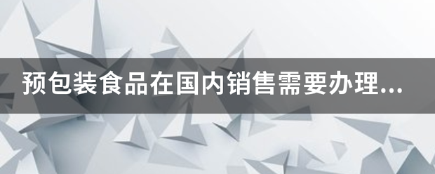 预包装食品在国内销售需要办理什么手续