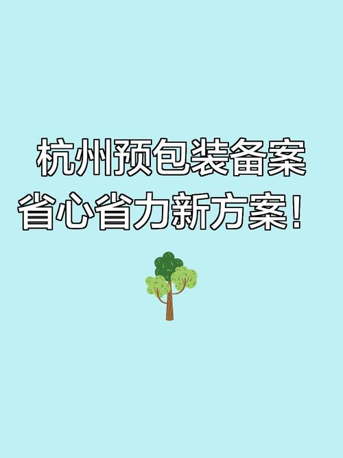 预包装食品备案办理最全攻略 从入门到精通常见问题详解