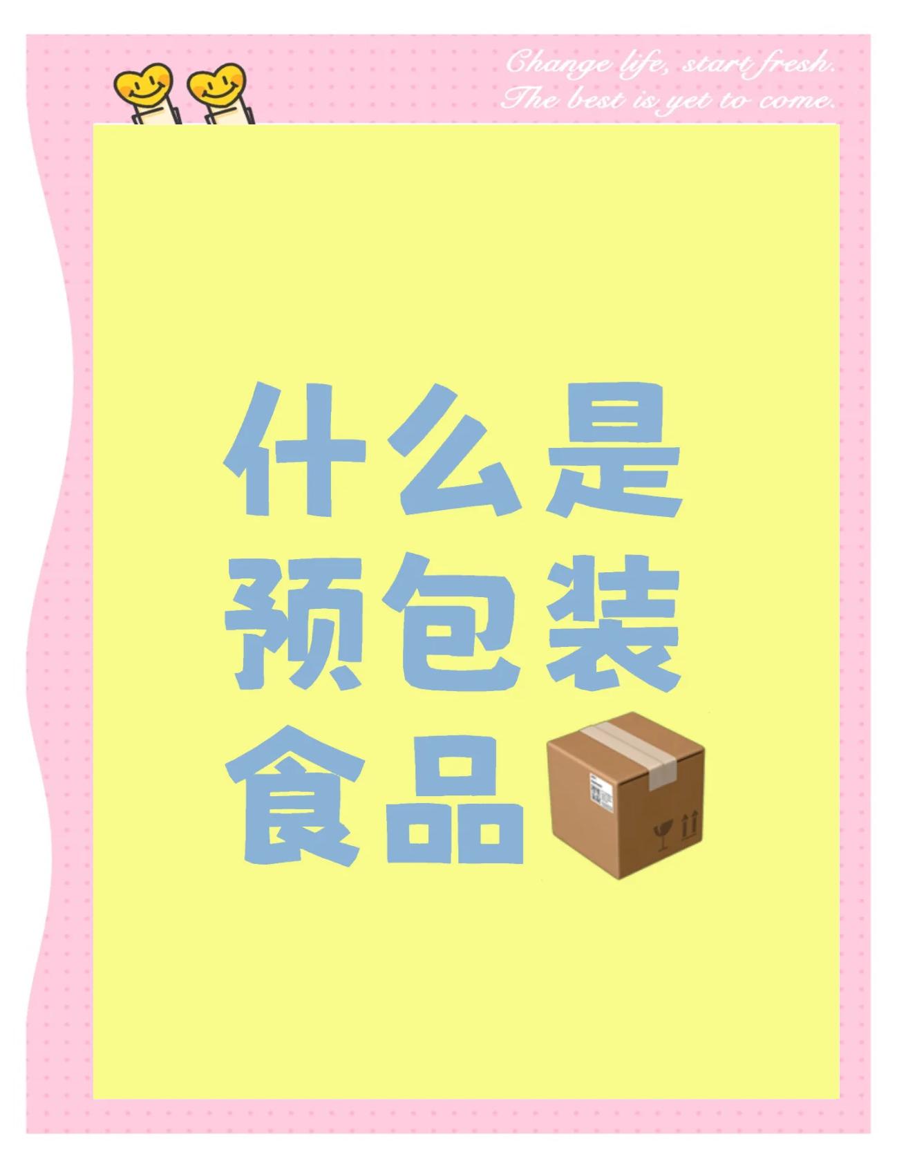预包装食品必备标签，你了解吗？