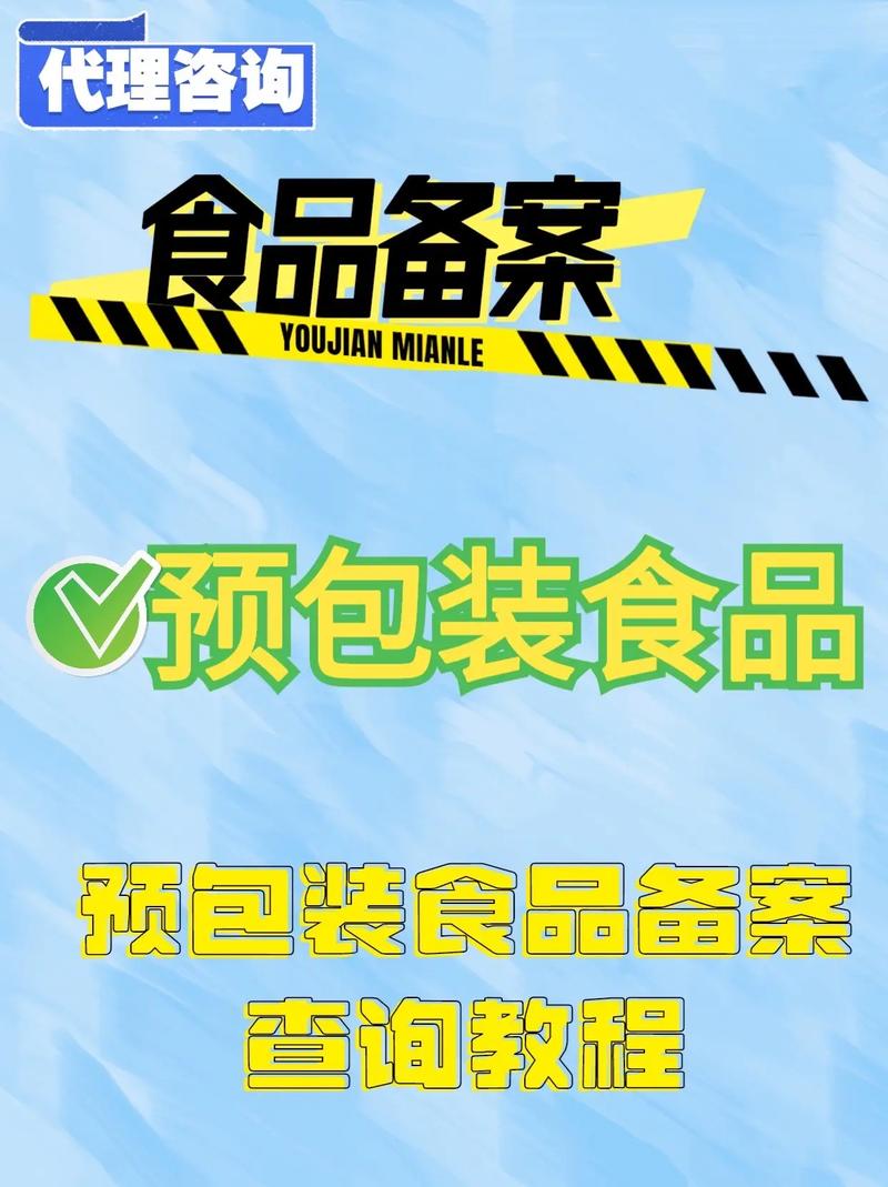 如何查询仅售预包装食品备案?